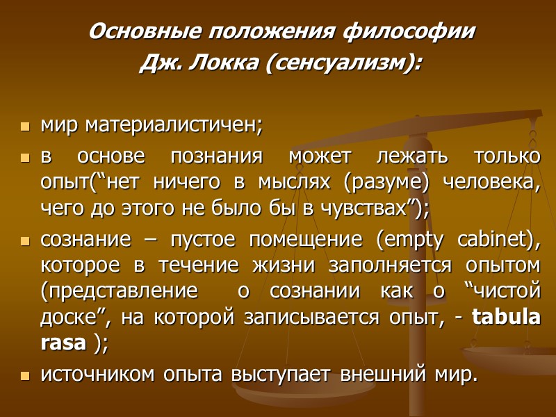 Основные положения философии Дж. Локка (сенсуализм): мир материалистичен; в основе познания может Основные положения философии Дж. Локка (сенсуализм): мир материалистичен; в основе познания может